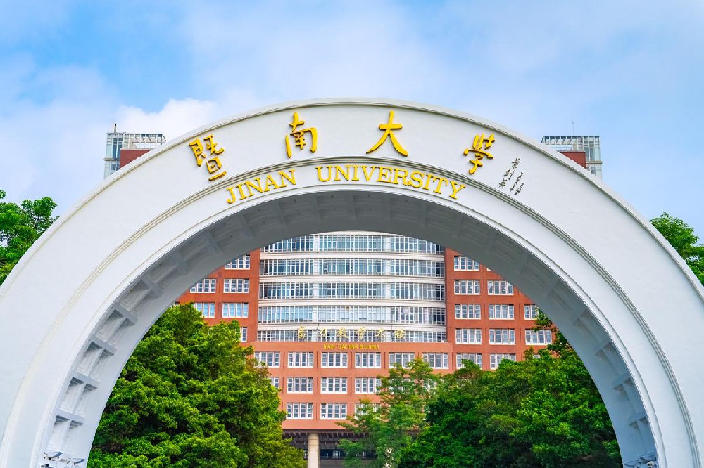 暨南大学