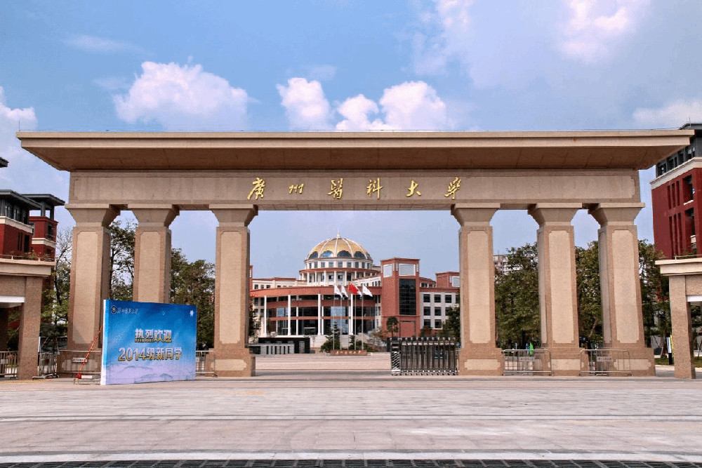 广州医科大学