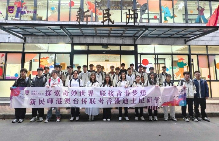 奇妙全开！新民师港澳台侨联考学子的香港迪士尼研学：让梦想在童话里启航