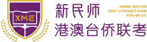 新民师港澳台联考学校官网，华侨港澳台学生联考培训机构