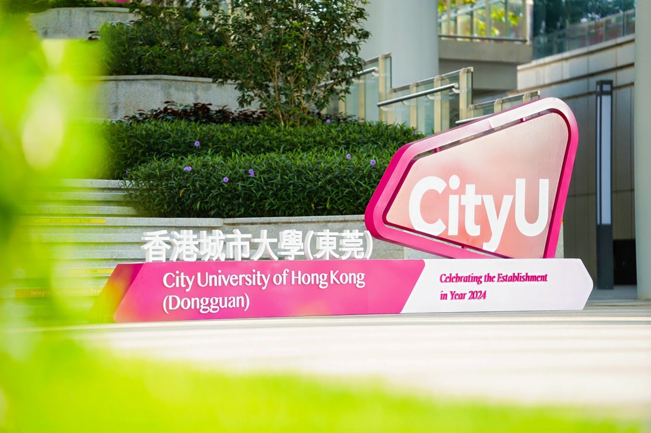 香港城市大学（东莞）