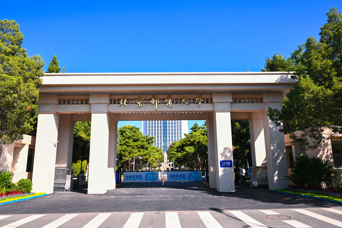 北京邮电大学