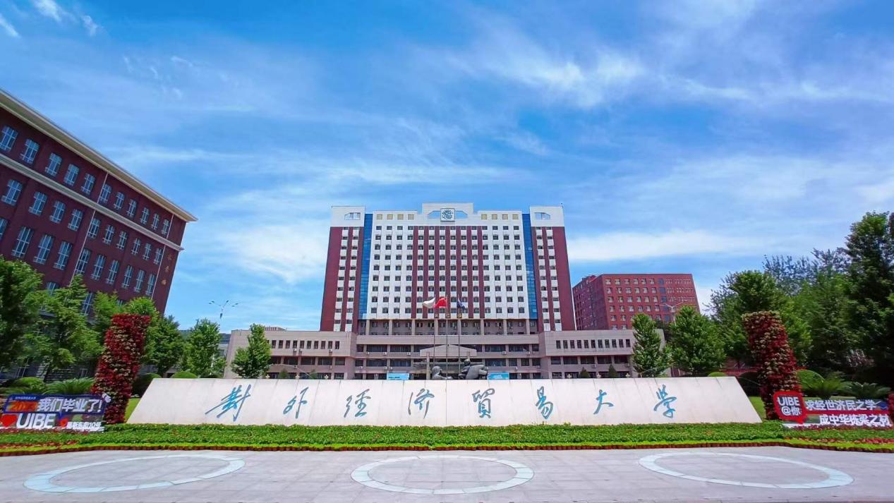 对外经济贸易大学