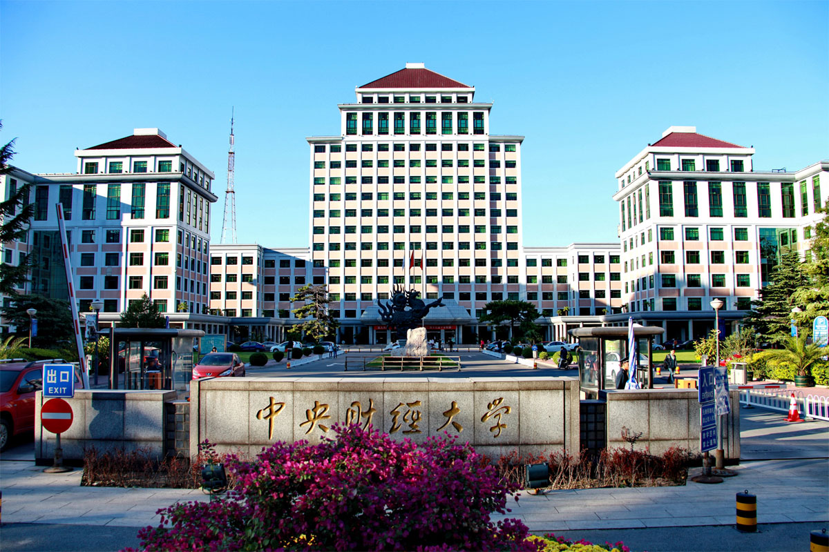 中央财经大学