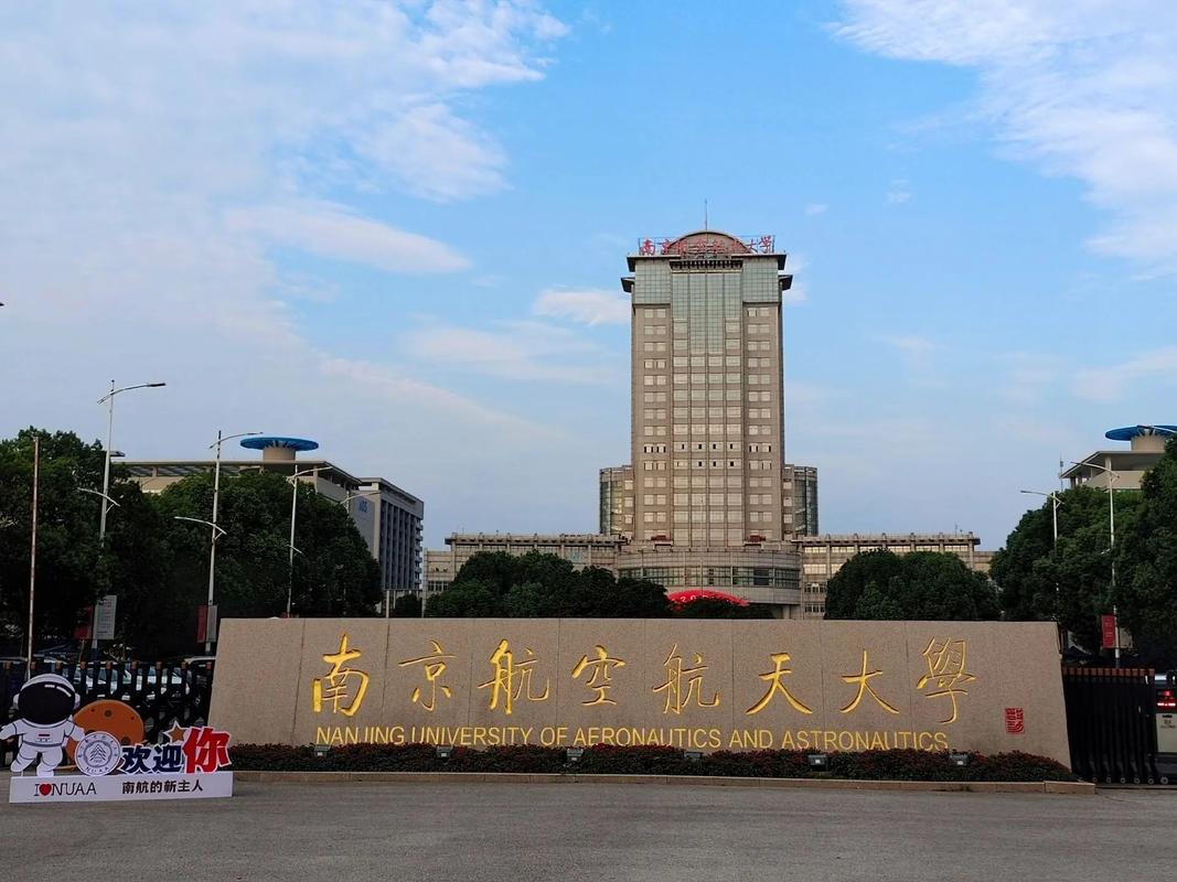 南京航空航天大学