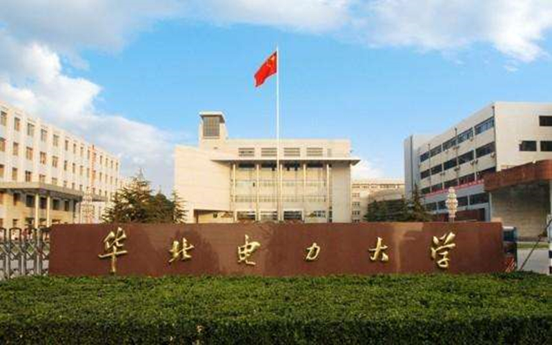 华北电力大学(北京)