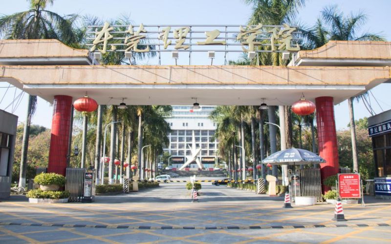 东莞理工学院
