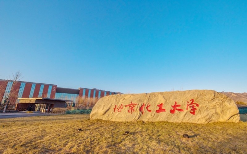 北京化工大学